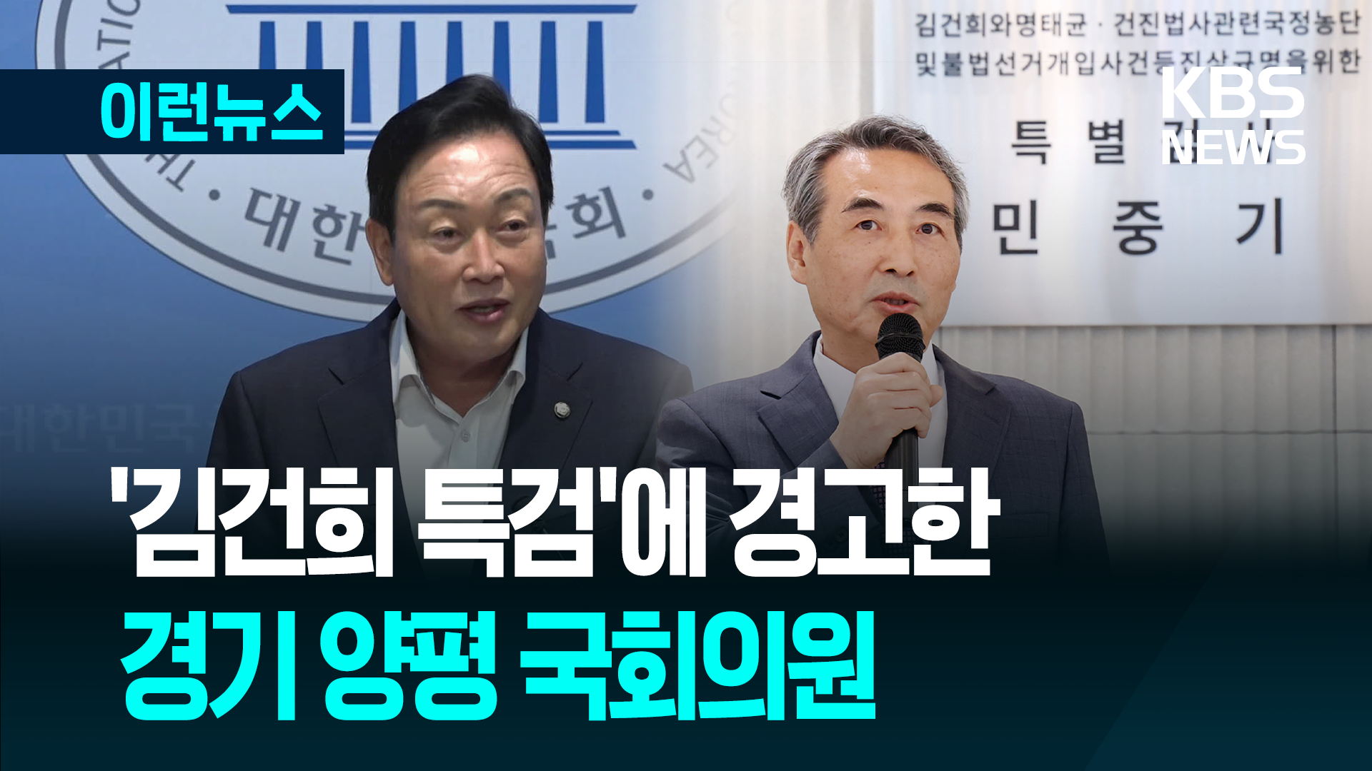 ‘김건희 특검’에 경고한 양평 국회의원 김선교, 그 이유가 [이런뉴스]