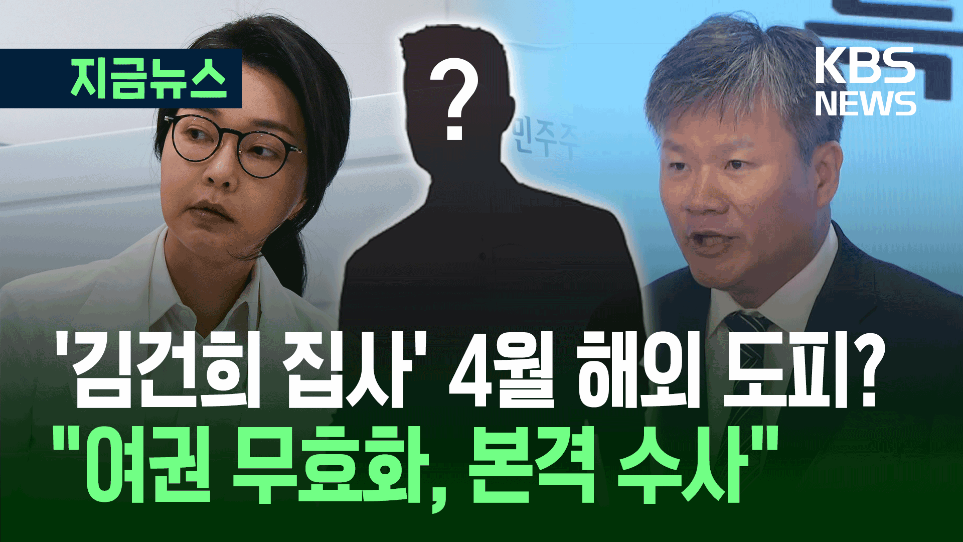 김건희 여사 최측근 4월 해외 도피?…특검 ‘집사 게이트’ 본격 수사 [지금뉴스]