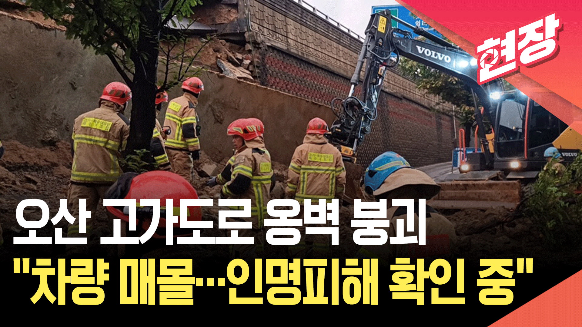 [영상] 경기 오산 고가도로 옹벽 붕괴로 차량 매몰…“인명 피해 확인중”