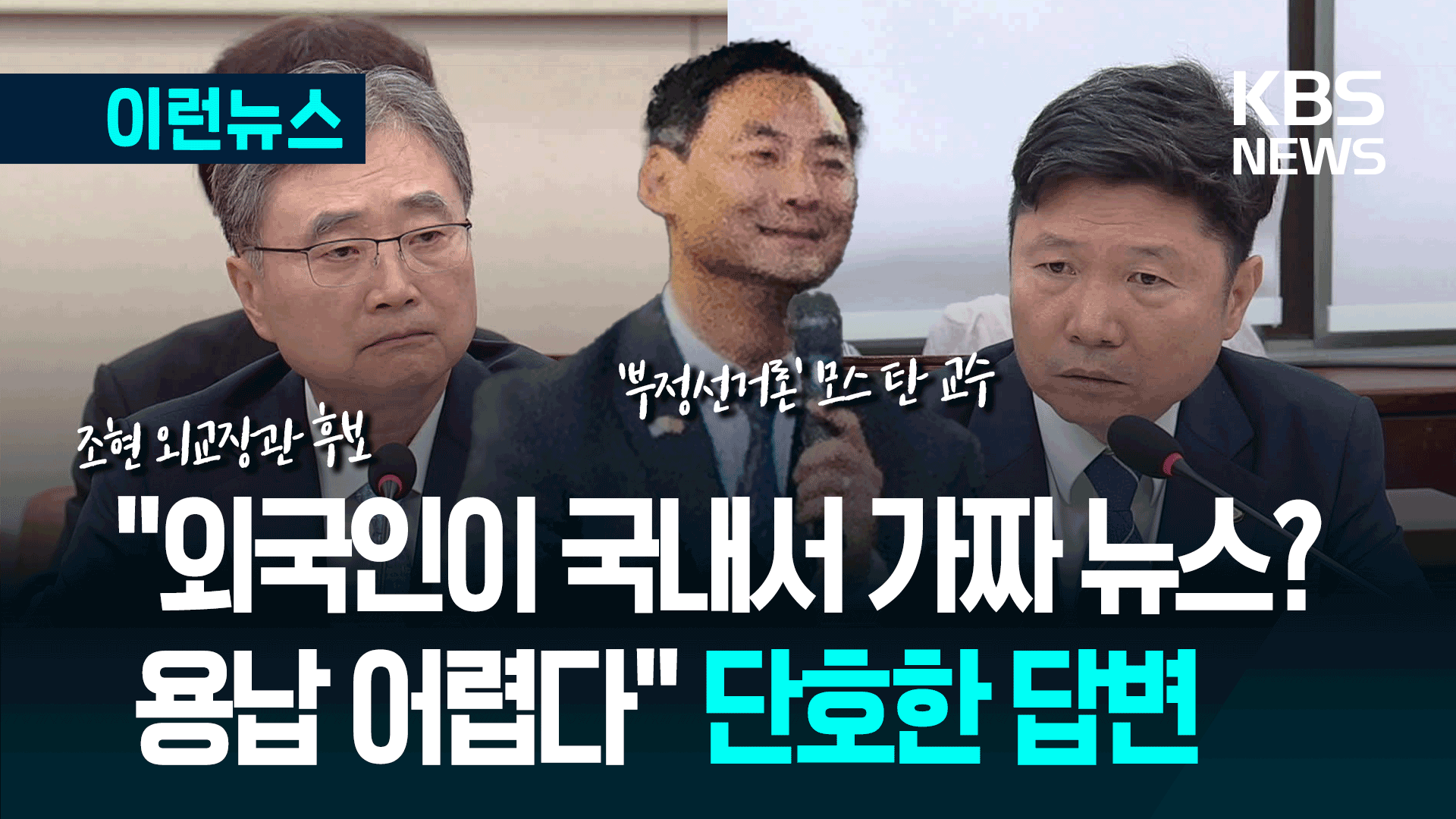 “가짜뉴스 선동 용납 안 돼” 조현, ‘부정선거론’ <br>모스탄 논란에 기사 이미지