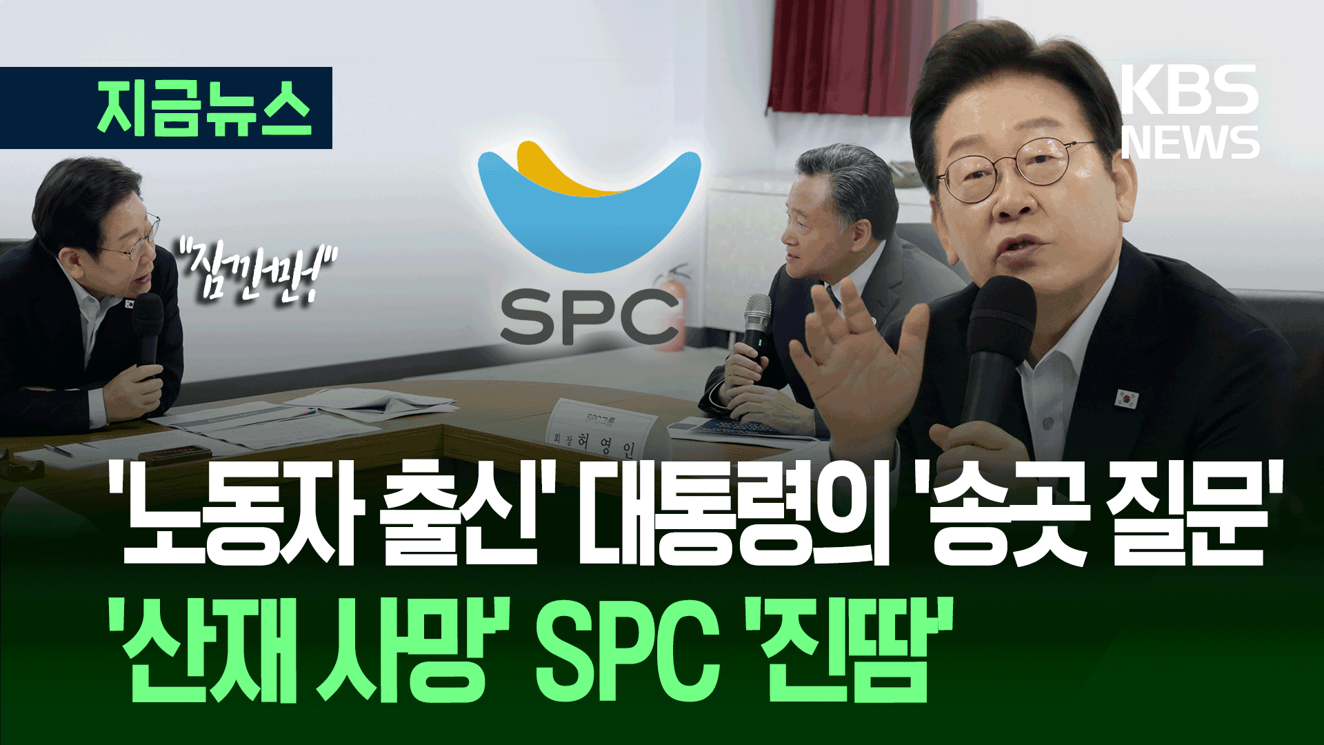 “몇 교대?” “왜 12시간씩 일?” …‘끼임 사고’ SPC에 폭풍 질문