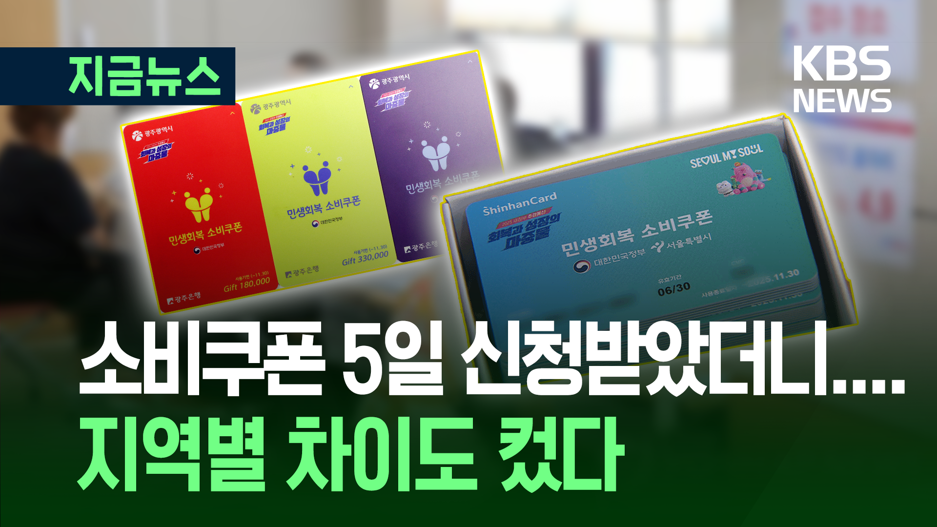 소비쿠폰, 오늘부터 누구나 신청 가능하지만 시한이 있다