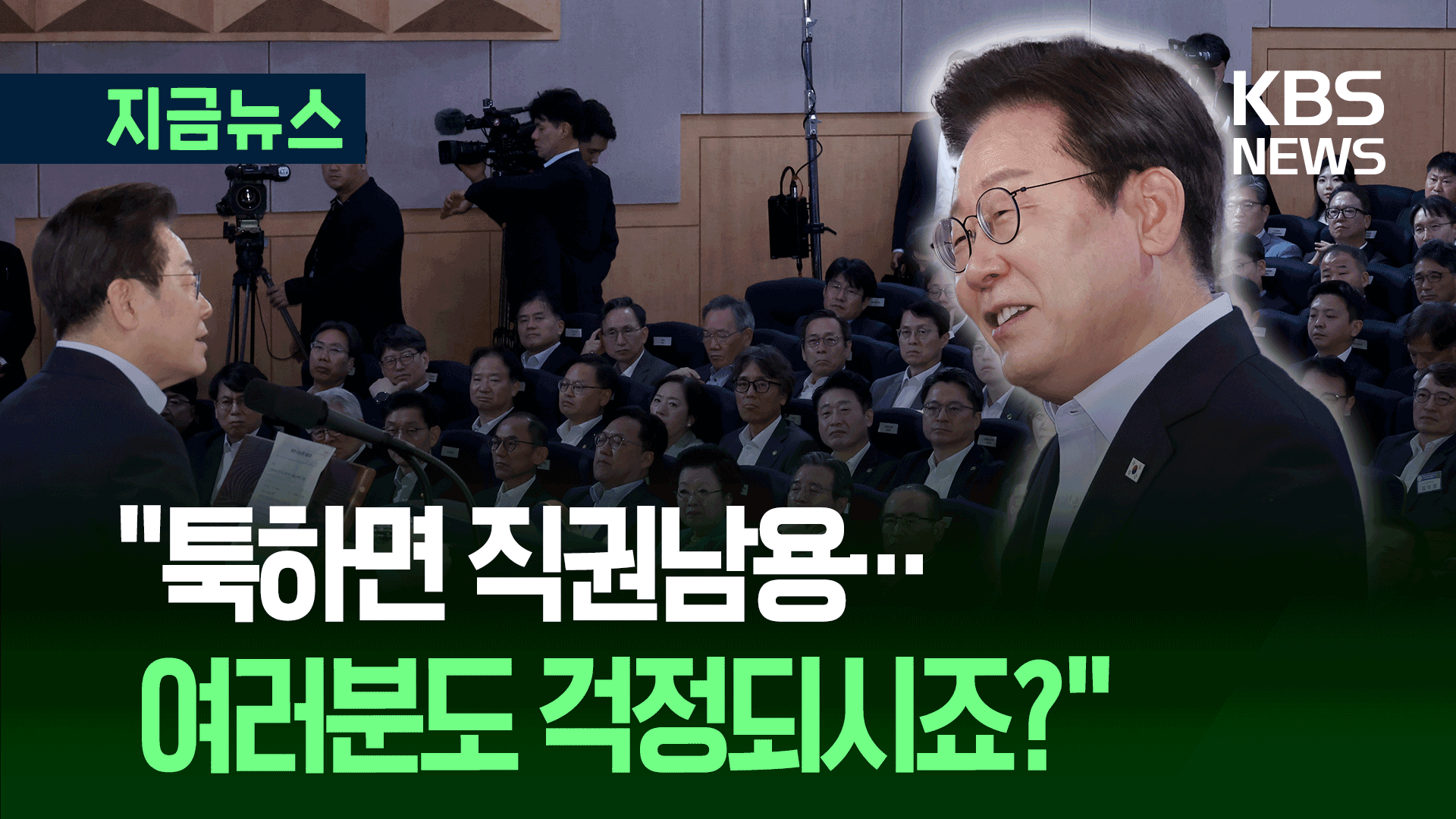 “비망록 쓰는게 유행이라는데” 이 대통령 고위공직자 특강 [지금뉴스]