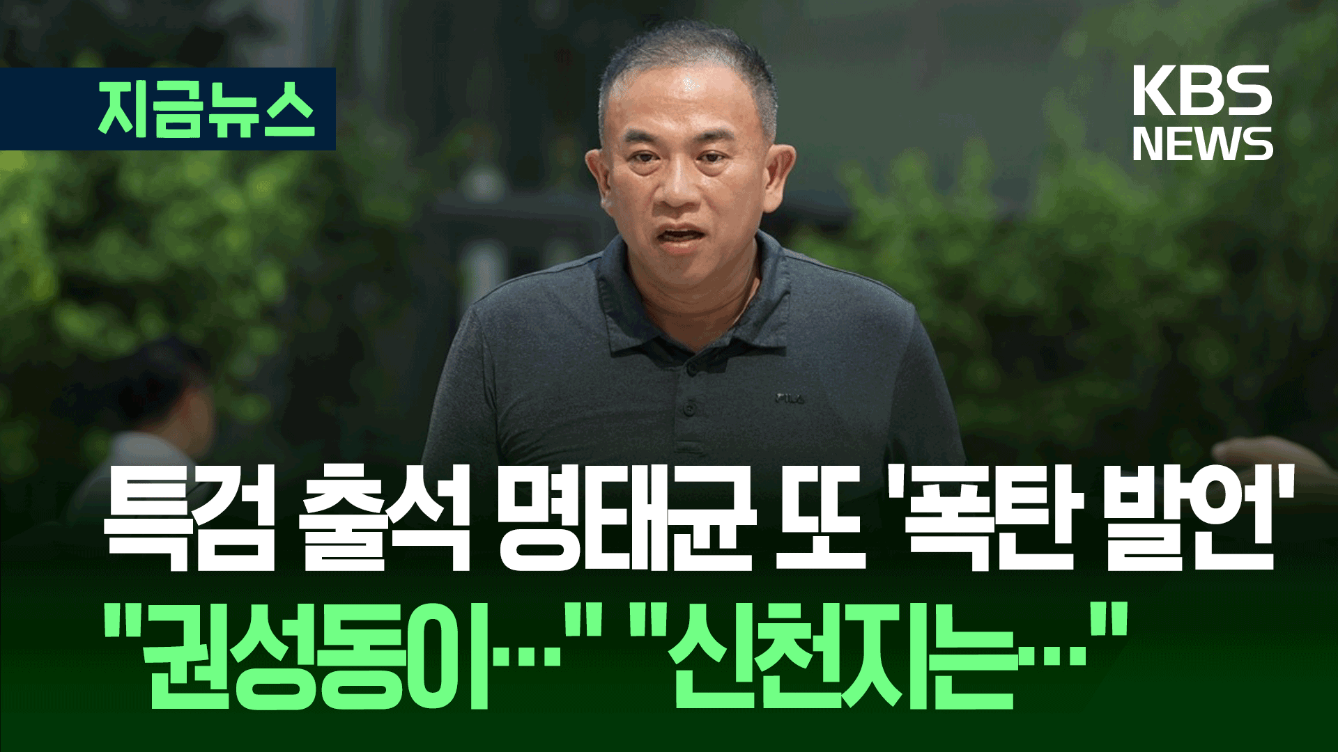 명태균, 이틀째 특검 출석하며…<br>“권성동은…”, “신천지는…” 