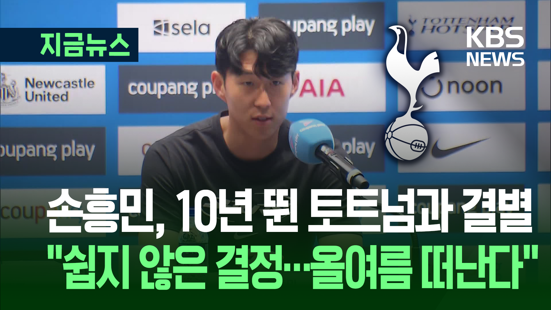 토트넘과 결별하는 손흥민…“이번 여름 끝으로 떠나”