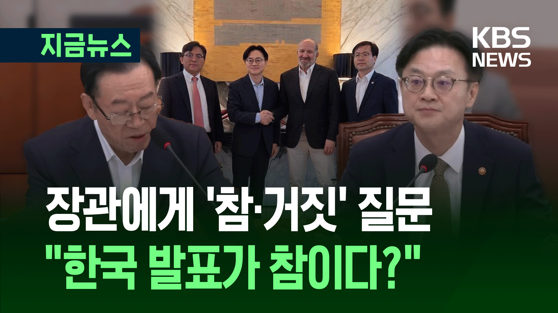 산자부 장관에게 ‘참·거짓’ 질문…“한국 발표가 참이다?” [지금뉴스]