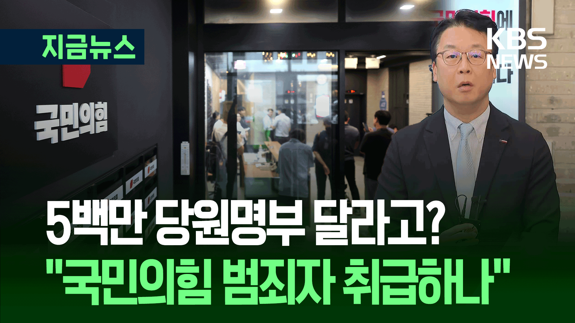 “5백만 당원 명부 달라는데, 특검 압수수색 응할 수 없다” [지금뉴스]