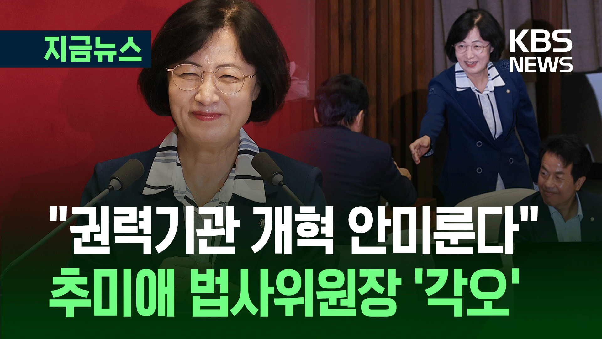 이춘석 자리에 추미애 뽑혔다…<br>“권력기관 개혁 안 미룬다” 
