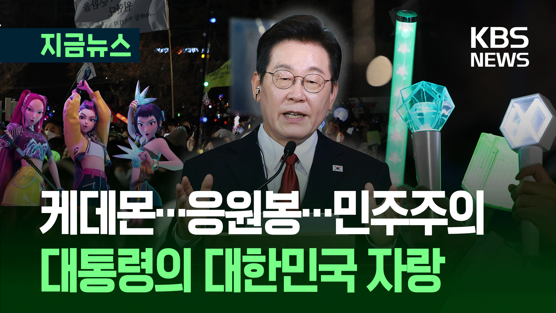 원고없는 3분 반 즉흥 연설 “새로운 대한민국 지켜봐달라” [지금뉴스]