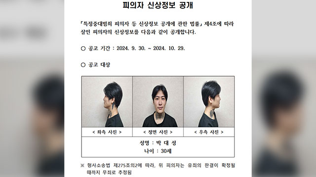 경찰, 전남 순천 10대 여성 살인 피의자 신상공개…30살 남성 박대성