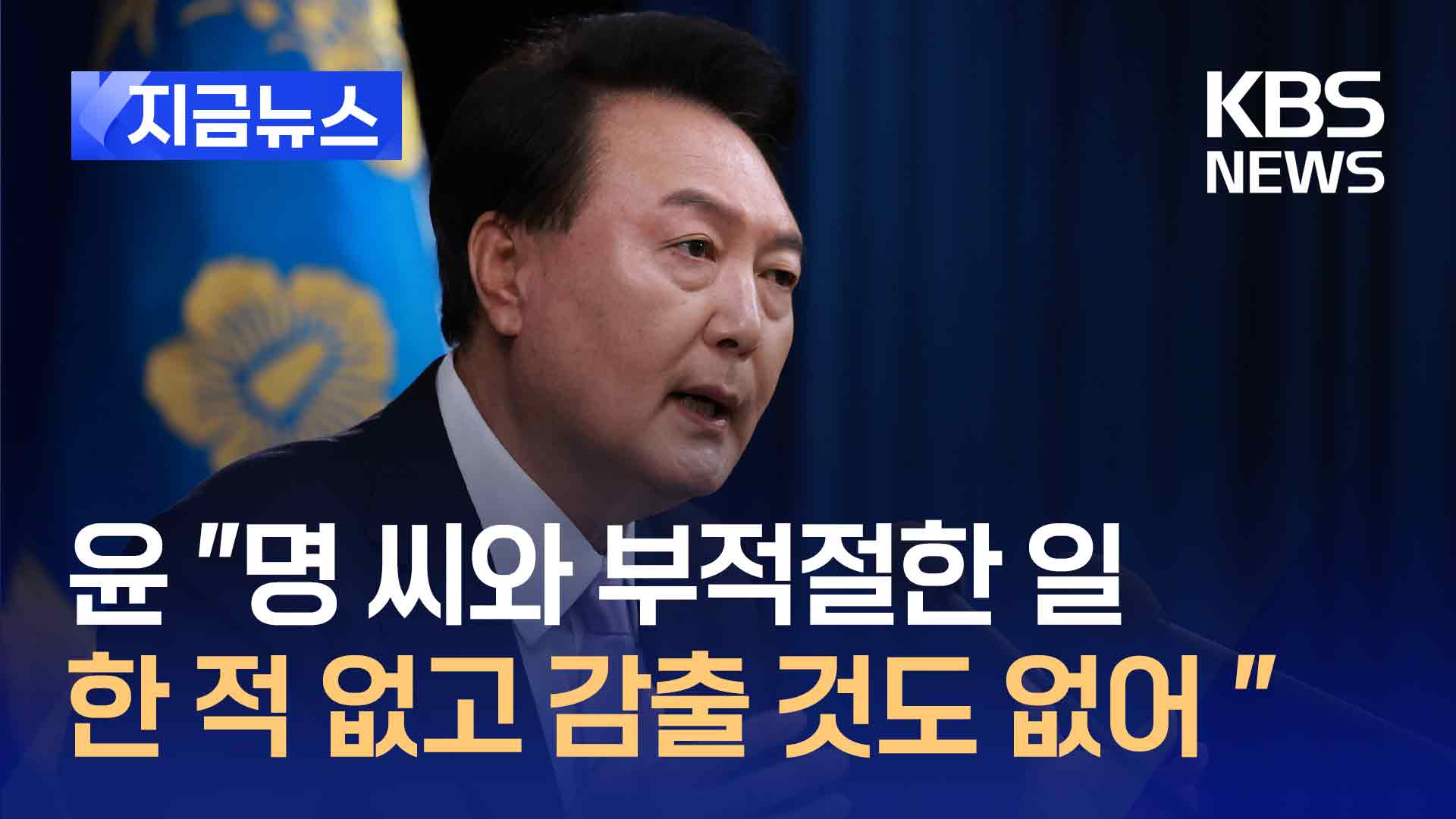 윤 대통령 “경선 이후 명 씨와 사실상 연락한 적 없어” 