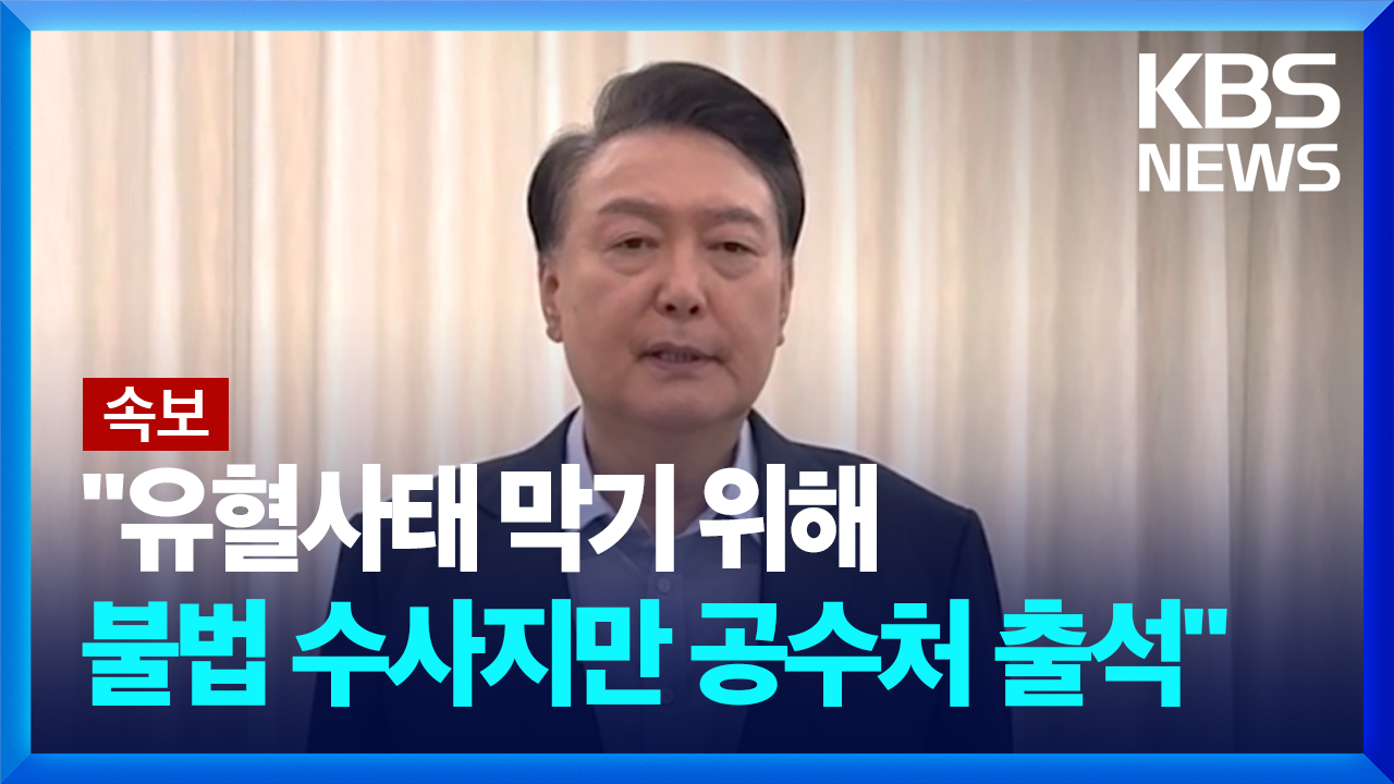 윤석열 대통령 [국민께 드리는 말씀]