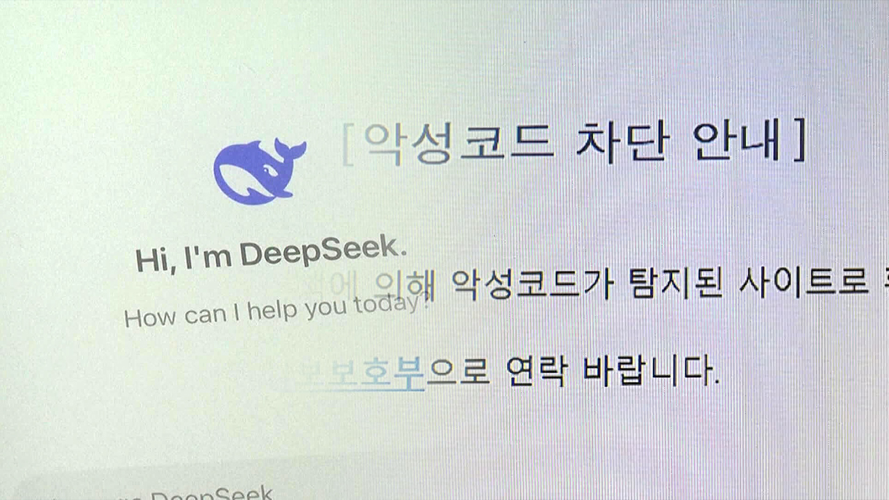 호주·일본도 딥시크 차단…<br>중국은 “정치화 말라”