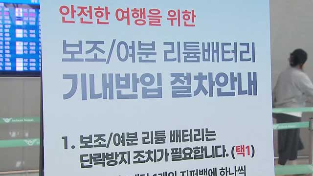 “배터리는 비닐백에”…항공사 미승인 배터리는 반송·폐기