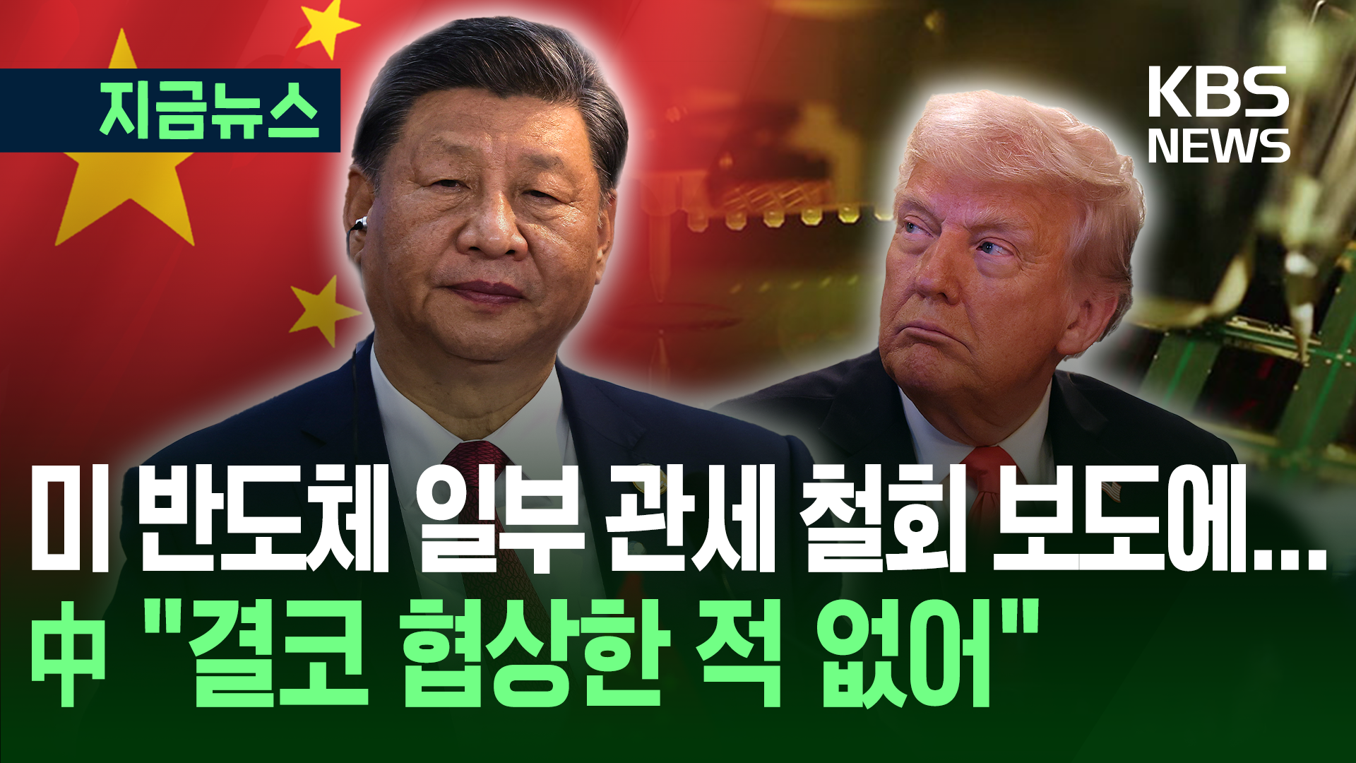 CNN “중, 미 반도체 8종 관세 철회”…중 “결코 협상한 적 없어”