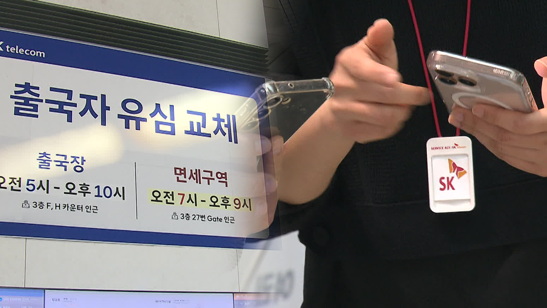 ‘황금연휴’ 인파 몰린 공항…<br>“유심 피해 보상”