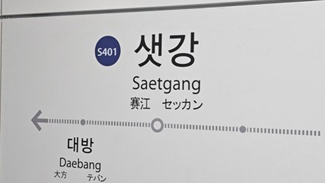신림선 샛강역 전동휠체어 추락…열차 운행 중지