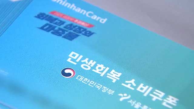 소비쿠폰 닷새 간 3,643만 명 신청…오늘부터 누구나 신청 가능