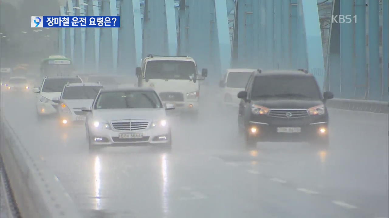 장마철 빗길 곳곳 지뢰밭…안전운전 요령은?