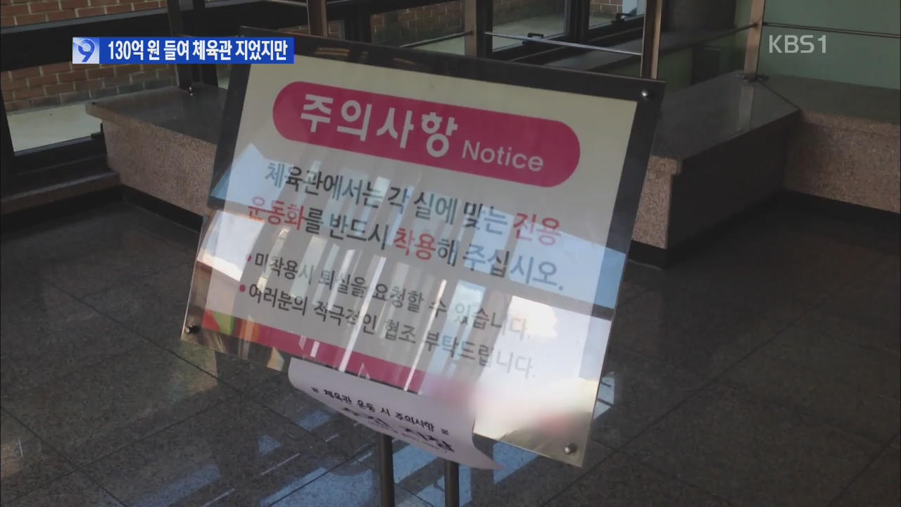 [세금 제대로 쓰자] 개방형 체육관, 130억 예산만 낭비?