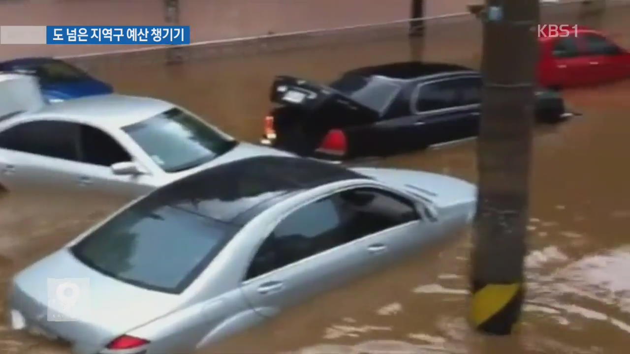 도 넘은 지역구 예산 챙기기…‘안전 예산’ 외면