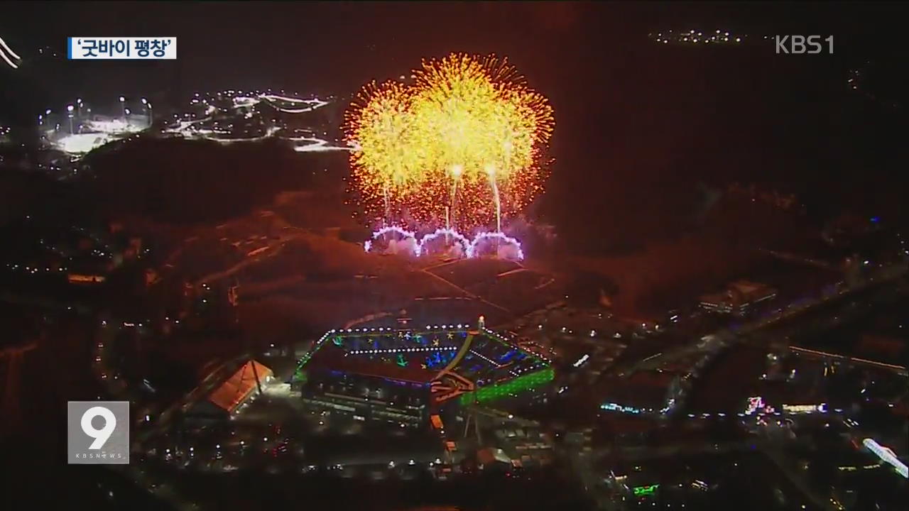 굿바이 평창!…‘10일간의 감동 열전’ 패럴림픽 폐막