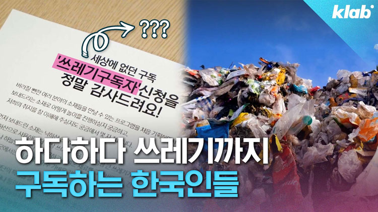 [영상] 쓰레기를 ‘구독’ 하는 107명의 사람들
