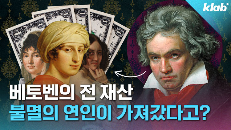 [영상] 베토벤 유산 가져간 ‘불멸의 연인’은 과연 누구?