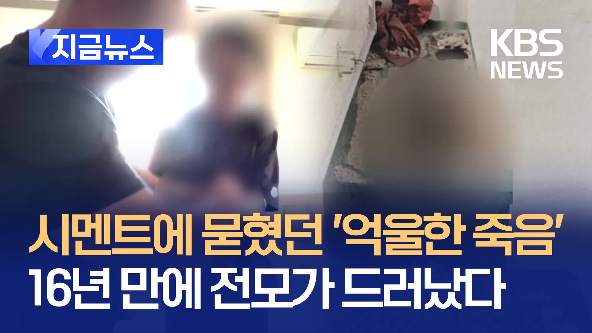 시멘트에 묻혔던 ‘억울한 죽음’<br>…16년 만에 전모가 드러났다