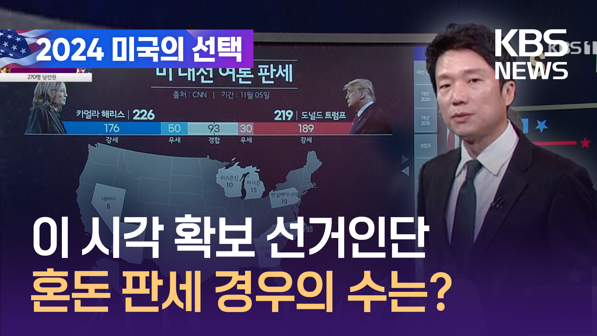 [영상] “선거인단 177대 99”…문제는 경합주, 경우의 수는?