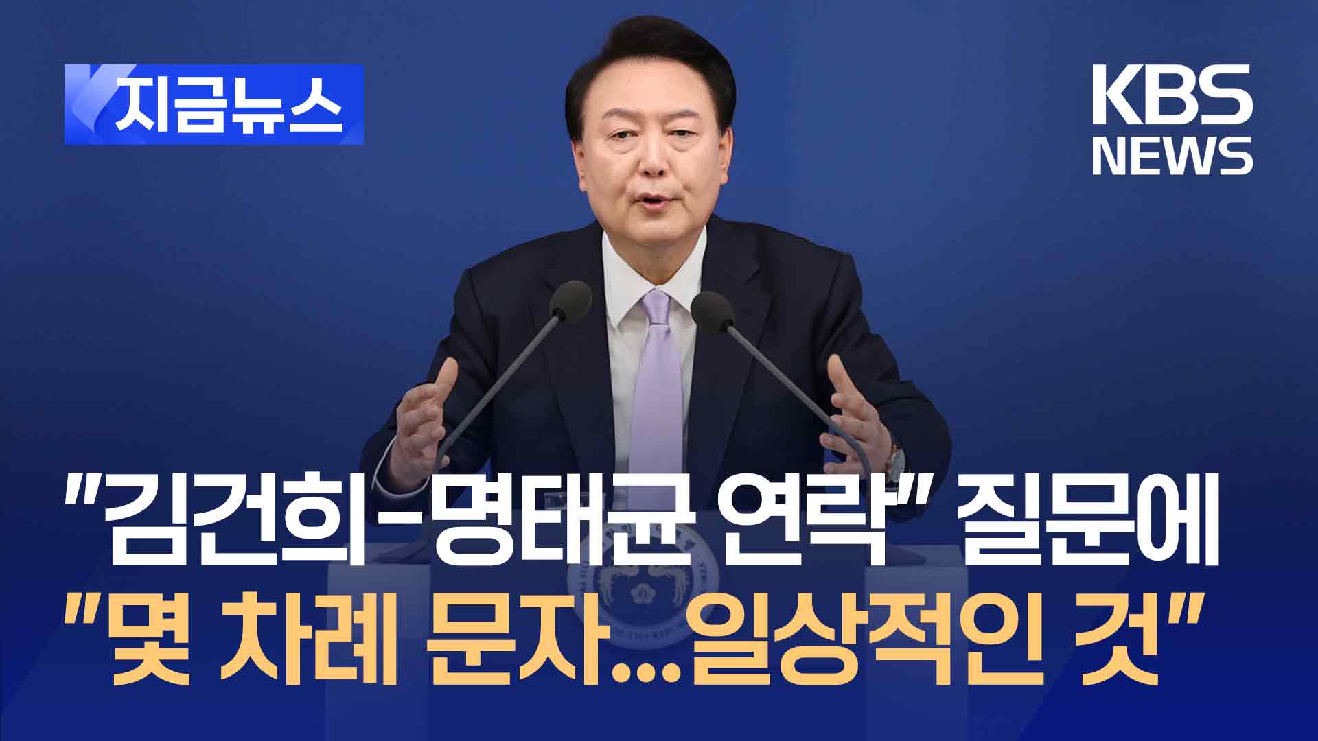 [영상] 윤 대통령 “김건희-명태균 연락, 몇 차례 문자…일상적인 것”