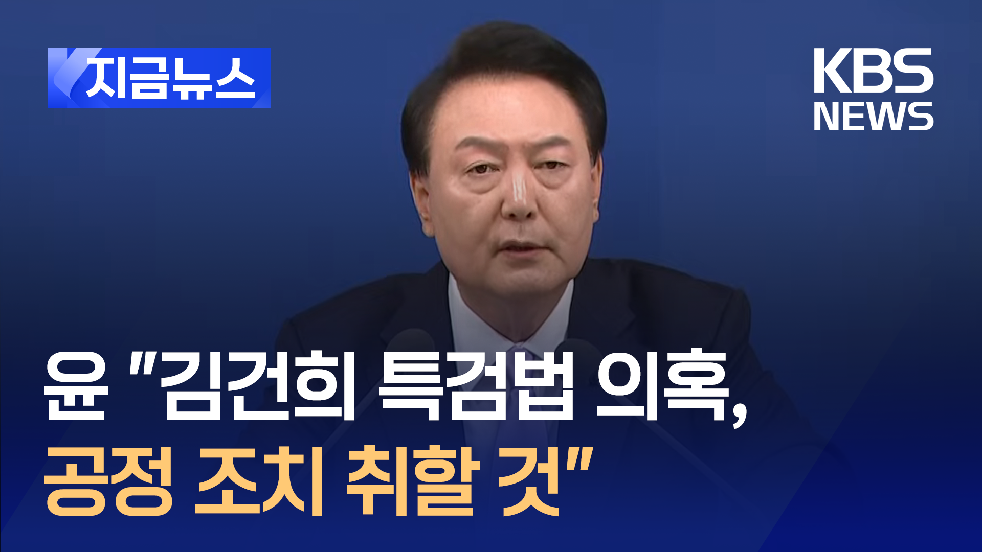 윤 대통령 “김건희 특검법 <br>의혹, 공정 조치 취할 것” 