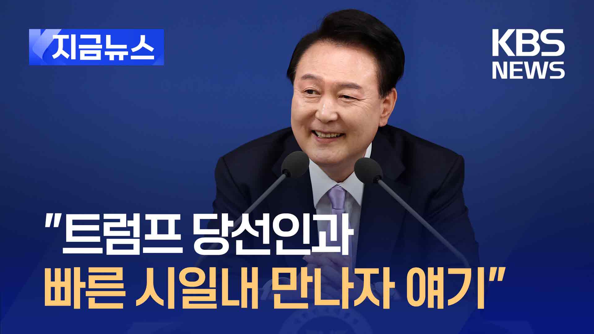 윤 대통령 “트럼프 당선인과 <br>빠른 시일내 만나자 얘기”