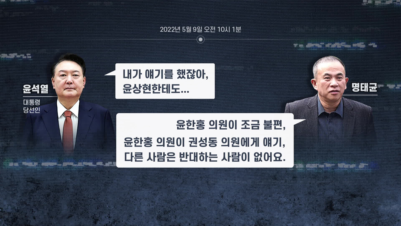 [단독] “윤 당선인, ‘윤상현한테 얘기할게’”…<br>‘황금폰’ 내용 단독 확인