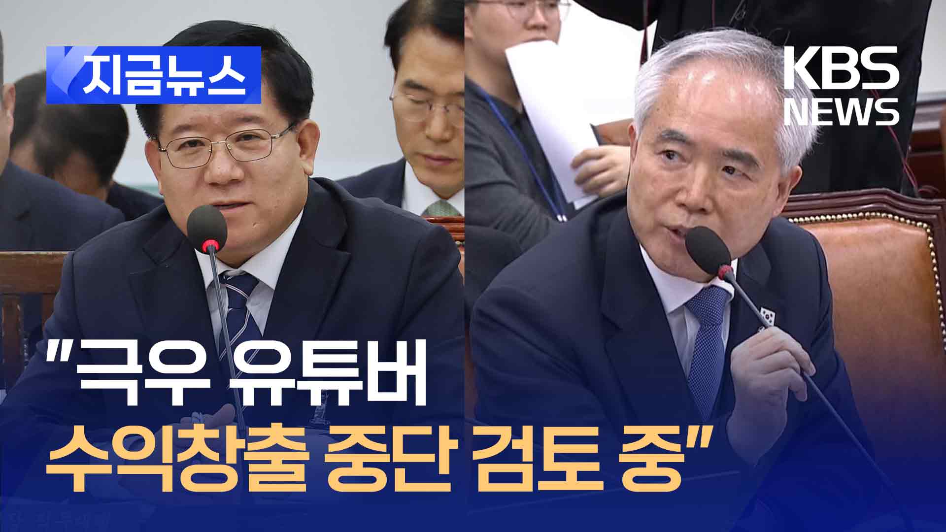 경찰 “극우 유튜버들 수익창출 정지 면밀히 살필 것” [지금뉴스]