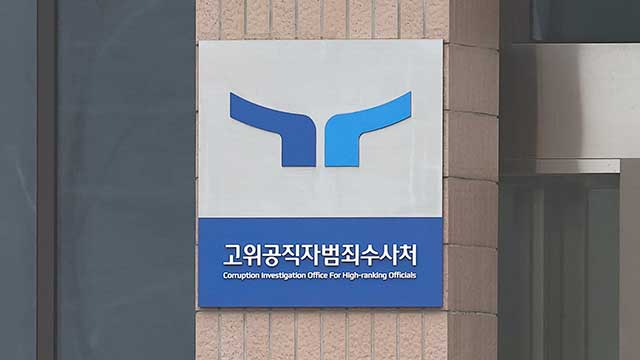 공수처 “헌재 출석으로 대통령 구인 어려워…서면 조사 안해”