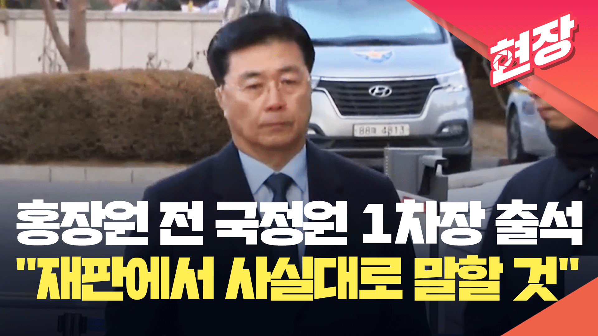 [특보] 홍장원 전 국정원 1차장 출석 “재판에서 사실대로 말할 것”