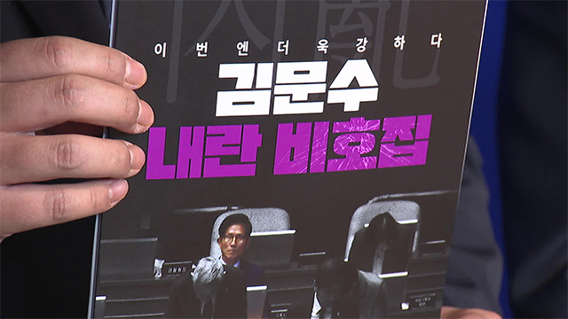 민주당, ‘김문수 내란비호집’ 공개…“김문수 사과는 장사치의 기만술”