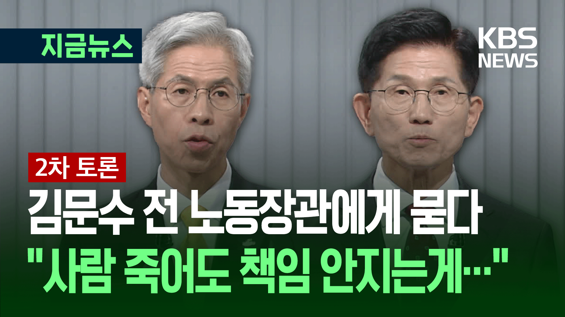 [대선토론] 권영국, 김문수에 “사람 죽어도 책임 안지게 하는 게 기업하기 좋은 나라입니까?”