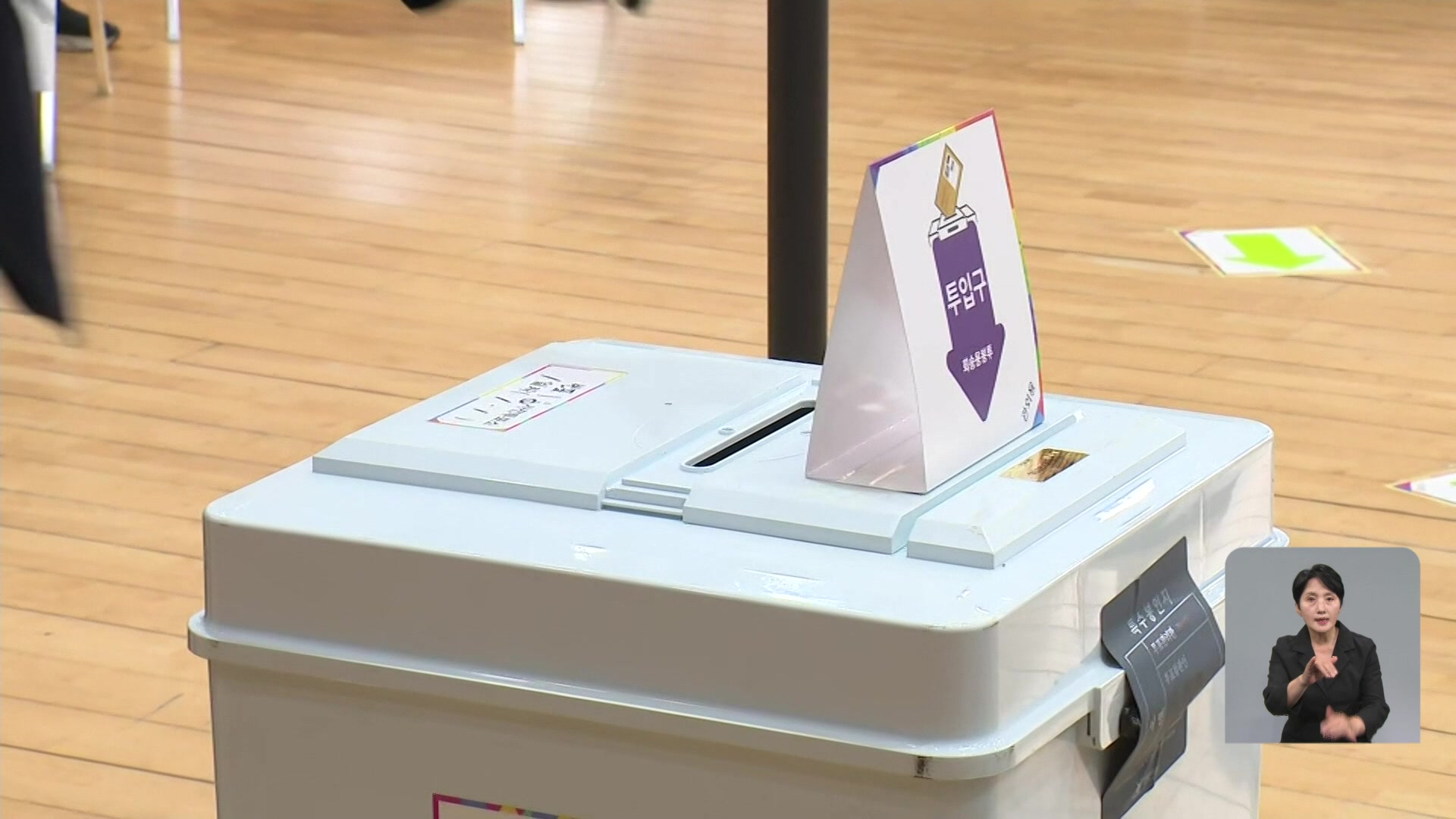 21대 대선 사전투표 시작…달라진 점은?