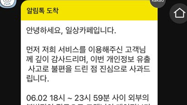 기프티콘 앱 ‘일상카페’ 해킹…해커 “110만 고객 정보 유출” [탈탈털털]