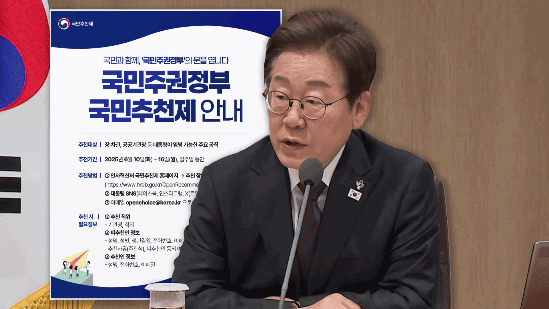 ‘공직자 국민 추천제’ 시행…<br>경제·외교 분야 차관급 인선