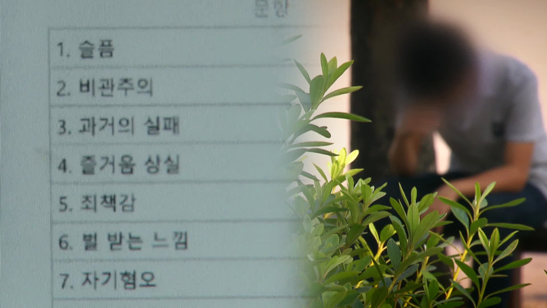 “몸보다 마음이 아픈 청년”…우울증 10년 만에 3배로 [건강하십니까]