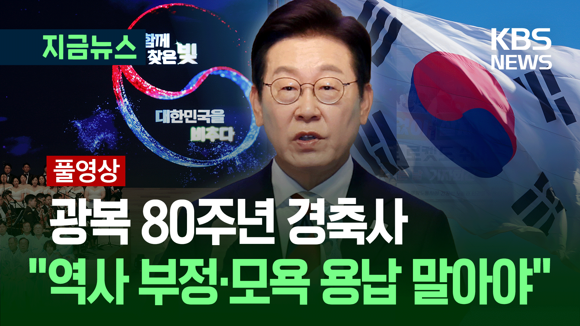 [풀영상] 올해 광복절 경축사…무슨 내용 담겼나?