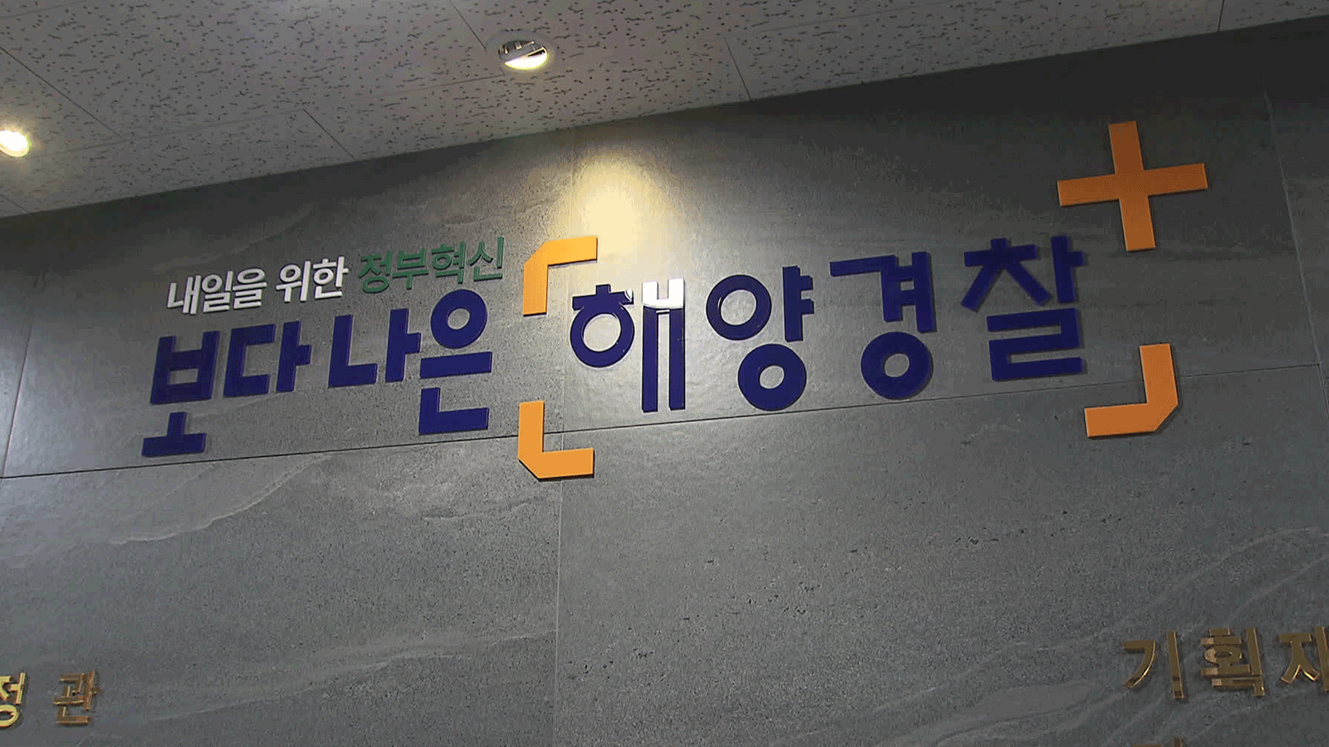 [단독] ‘내란 가담 시도’ 해경 압수수색…특검 “유치장 논의” 진술 확보