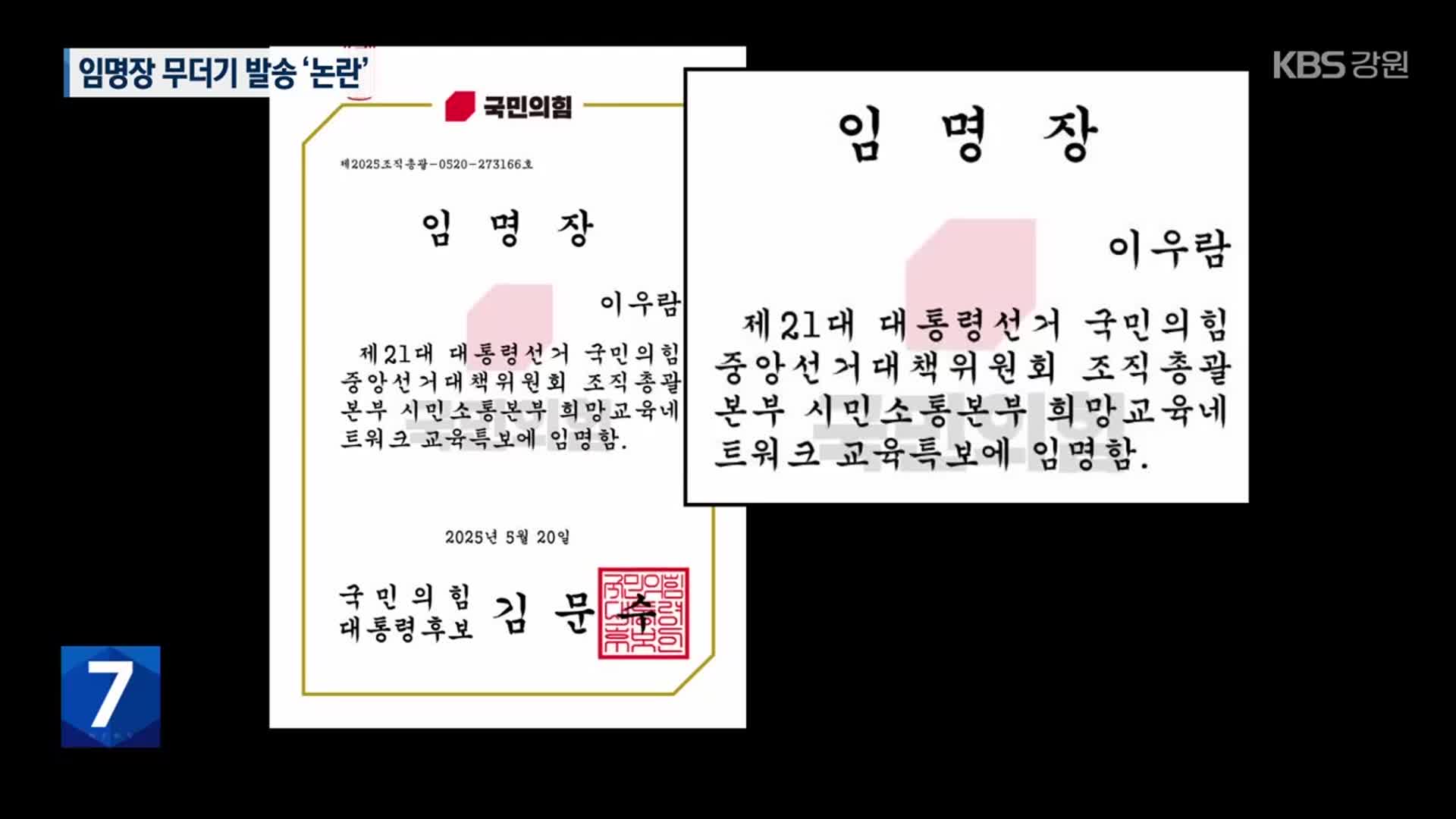 “내가 특보?”…국민의힘, 임명장 무더기 발송 ‘논란’