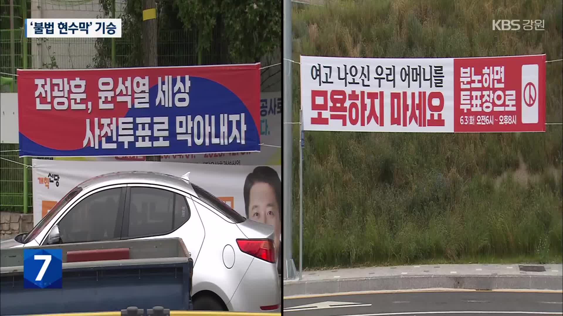 대선 투표 독려 ‘불법 현수막’ 난립 눈살