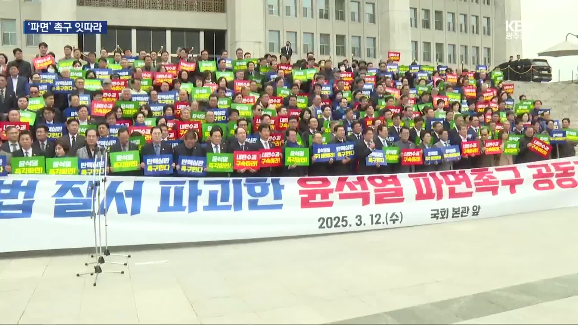 헌재 선고 앞두고 광주전남 각계각층 ‘파면 촉구’ 결집