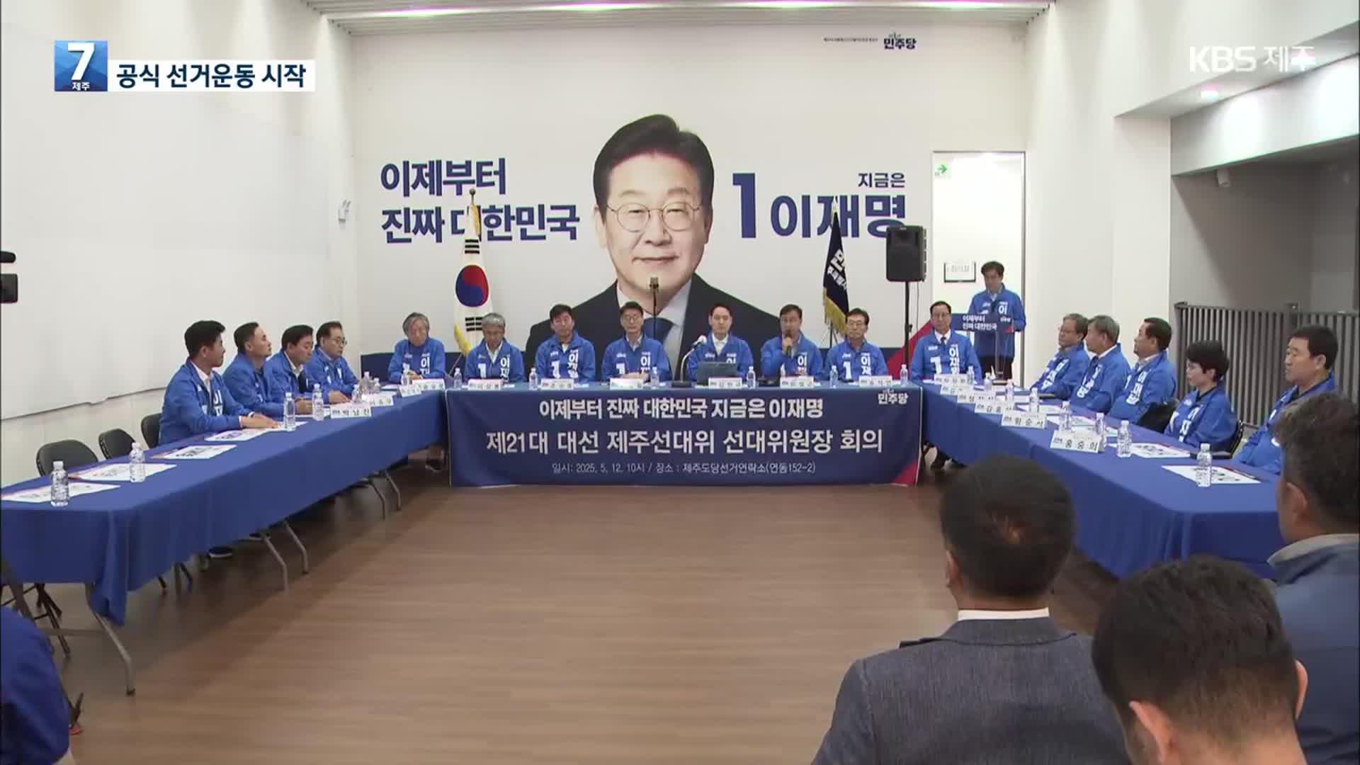 제21대 대통령 선거운동 제주서도 본격 시작