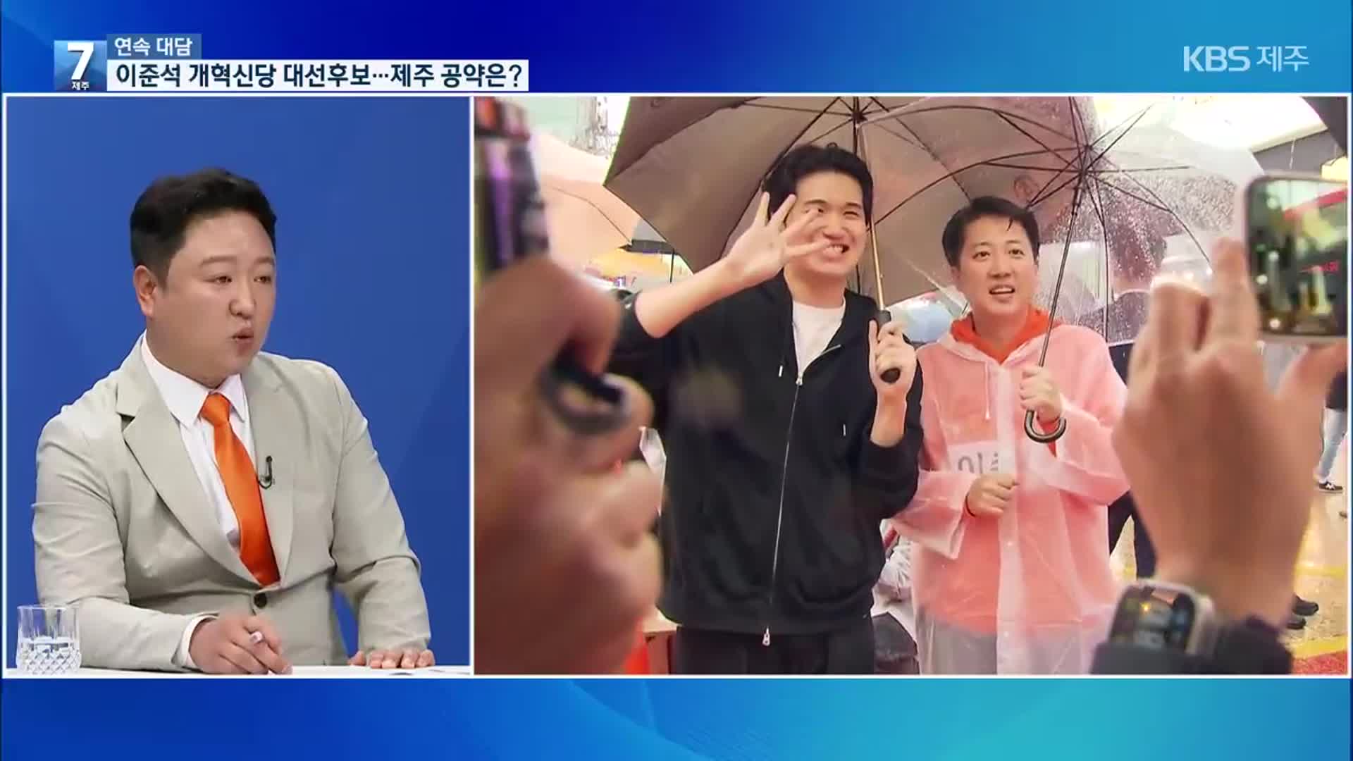 [대담] 이준석 개혁신당 대선 후보…제주 공약·현안 입장은?
